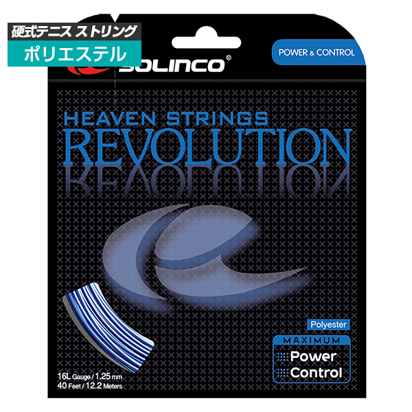 [単張パッケージ品]ソリンコ(SOLINCO) レボリューション Revolution (1.15／1.20／1.25／1.30mm) 硬式テニス ポリエステルガット
