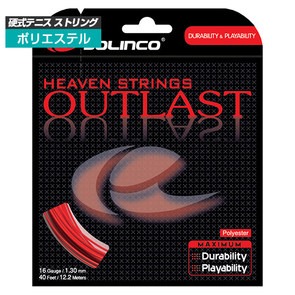 [単張パッケージ品]ソリンコ(SOLINCO) アウトラスト OUTLAST(1.15／1.20／1.25／1.30mm) 硬式テニス ポリエステルガット