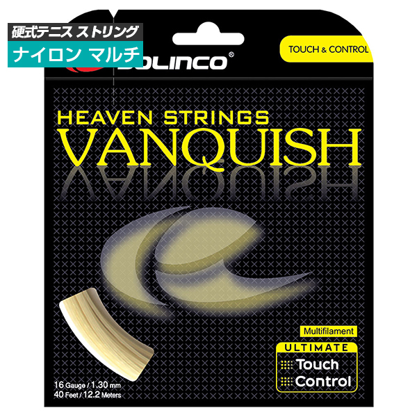 [単張パッケージ品]ソリンコ(SOLINCO) ヴァンキッシュ Vanquish (1.20mm／1.30mm) 硬式テニス マルチフィラメントガット バンキッシュ