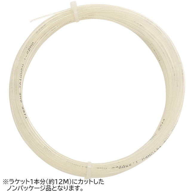 【お試し12Mカット品】ティアワン(TierOne)トライアンフ(1.25m) 硬式テニスガット マルチフィラメント(18y2m)