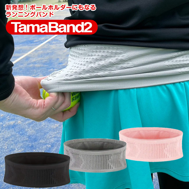 ボールホルダーにもなるランニングポーチ！ TAMABAND2 小物収納 ウェストバッグ 防犯 テニスボールポケット TE049994(24y4m)