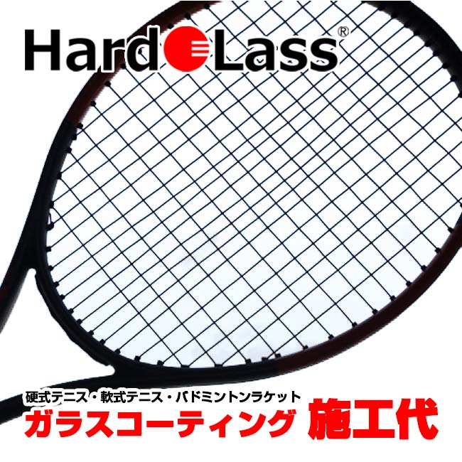 【大切なラケットをガラスコーティングが守ります！】 大切なラケットを守る 鉛筆硬度最大9Hのガラスコーティング ハドラスHardoLass 施工代(25y2m)