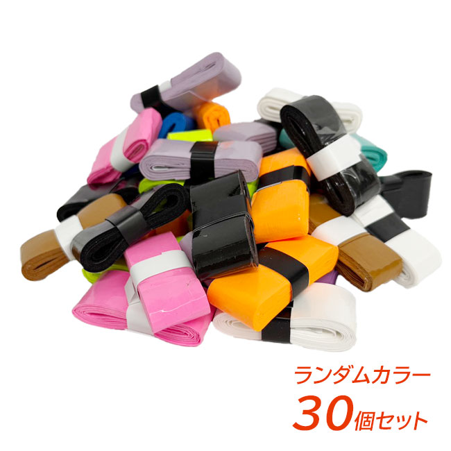 【30個入り】 マルチカラー テニスグリップテープ オーバーグリップテープ 吸汗 ラケット バット TE119997 ランダム(26y6m)