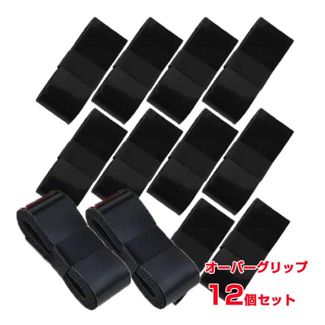 【9,000円以上で8％OFFクーポン】「大容量！12個入りセット」 オーバーグリップテープ ブラック12個入り テニス 釣り ゴルフ TE119999(24y5m)