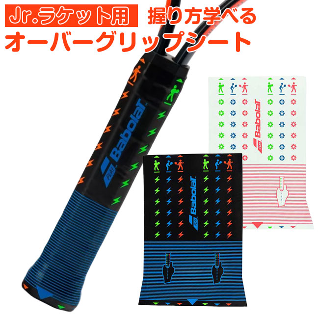 楽しみながら学ぼう！お子様でもグリップの握り方が分かりやすい！バボラ(BABOLAT) インプレッションオーバーグリップ IMPROverGrip (2枚入) 653046 男の子女の子(17y3m) ジュニアグリップテープ