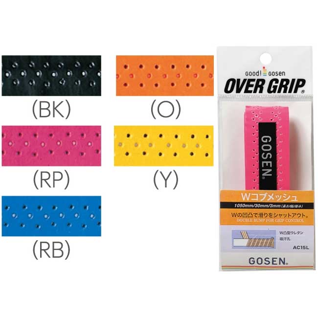 【コブとWメッシュで吸汗、ストップ効果】【1回分】ゴーセン(GOSEN) Wコブメッシュ オーバーグリップ AC15L(17y10m)