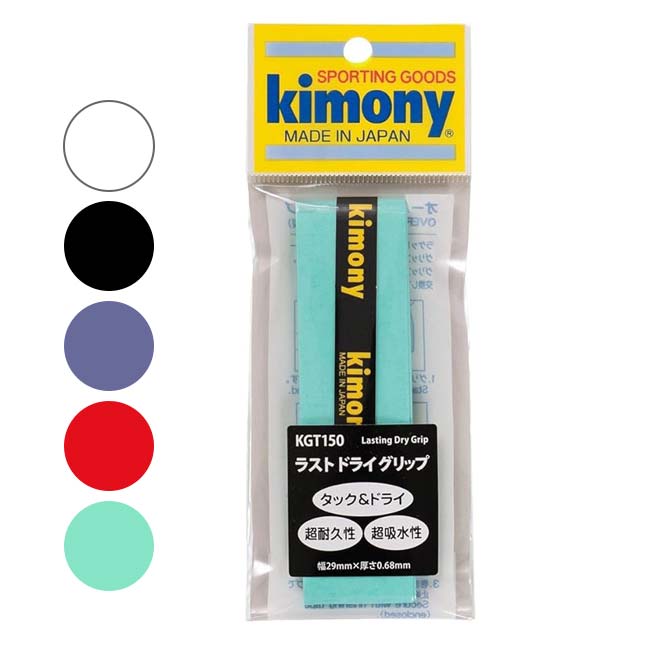 【ドライタイプ1回分】キモニー(kimony) ラストドライ グリップ タック＆ドライ 超耐久性 超吸水性 オーバーグリップテープ KGT150(26y3m)
