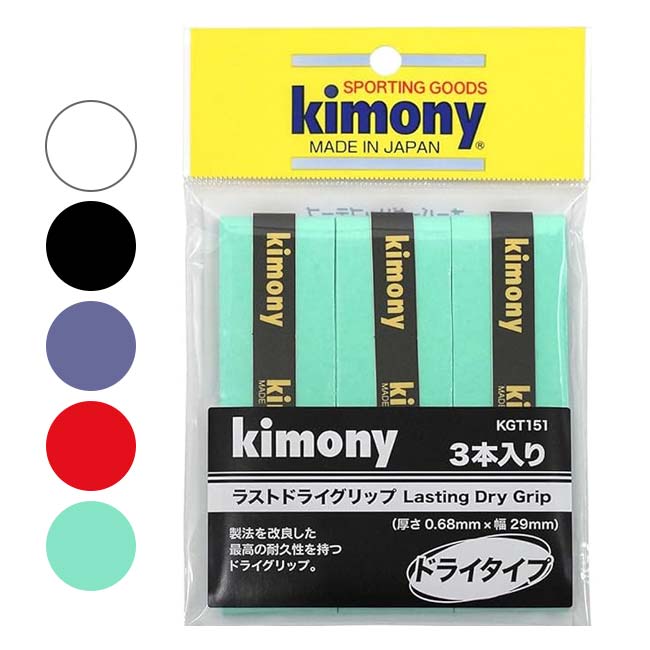 [ドライタイプ3回分]キモニー(kimony) ラストドライ グリップ オーバーグリップ KGT151(21y7m)
