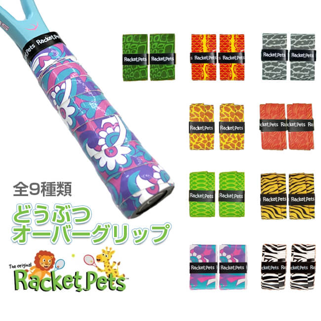 [選べる9color]Racket Pets(ラケットペット) どうぶつ オーバーグリップテープ 2本入 (21y4m)