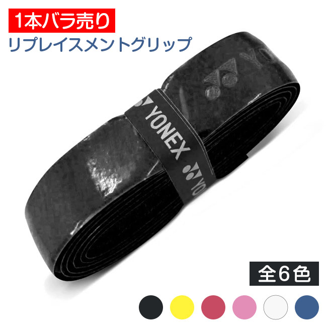 「元グリップ ノンパッケージ バラ売り」ヨネックス(YONEX) ハイソフト リプレイスメントグリップテープ HI SOFT GRAP AC420EX ※並行輸入品※テニス・バドミントン