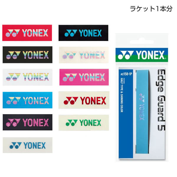【ダメージ軽減 1回分】ヨネックス エッジガード5 AC158-1 エッジテープ (YONEX Edge Guard5 )(16y5m)