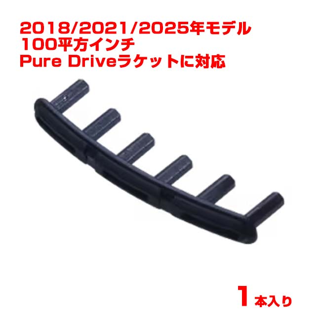 【バラ1個】【グロメット】バボラ(Babolat) ピュアドライブグロメット スタンダード ネイビーブルー 2018・2021・2025年モデルのPure Drive対応(25y9m)