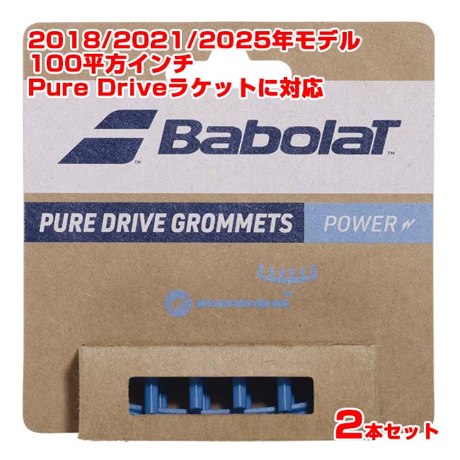 【グロメット】バボラ(Babolat) ピュアドライブグロメット×2 エクストラパワー 2018・2021・2025年モデルのPure Drive対応 710231-103 ライトブルー(25y9m)