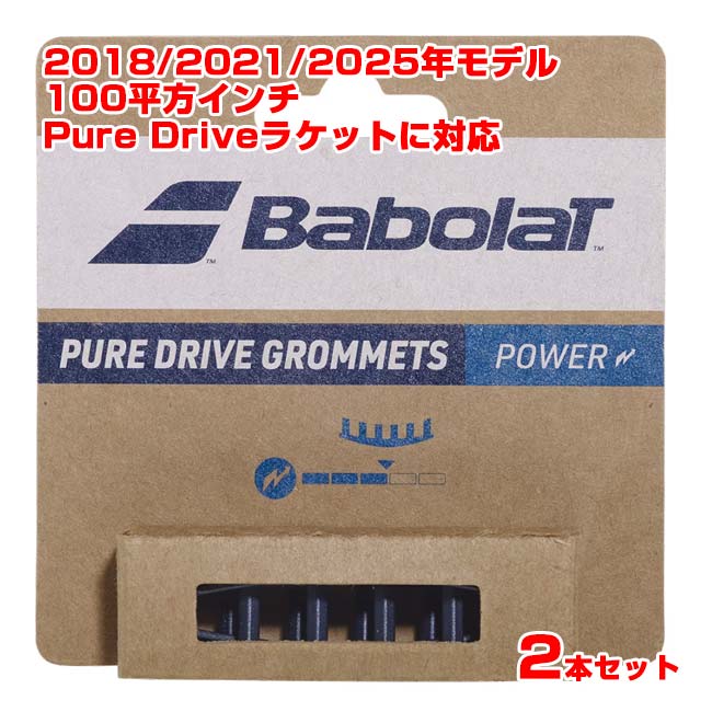 【グロメット】バボラ(Babolat) ピュアドライブグロメット×2 スタンダード 2018・2021・2025年モデルのPure Drive対応 710231-102 ネイビーブルー(25y9m)