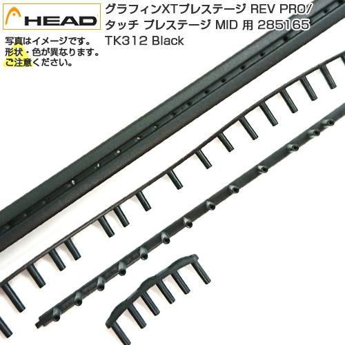 [グロメット]ヘッド(HEAD) グラフィン XT プレステージ レフプロ REV PRO／タッチ プレステージ ミッド MID 285165(TK312 Black)