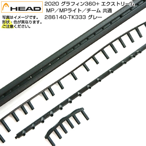 「グロメット」ヘッド(HEAD) 2020 GRAPHENE 360+ EXTREME MP／MP LITE／TEAM エクストリーム エムピー／エムピーライト／チーム 共通 286140-TK333グレー(21y8m)