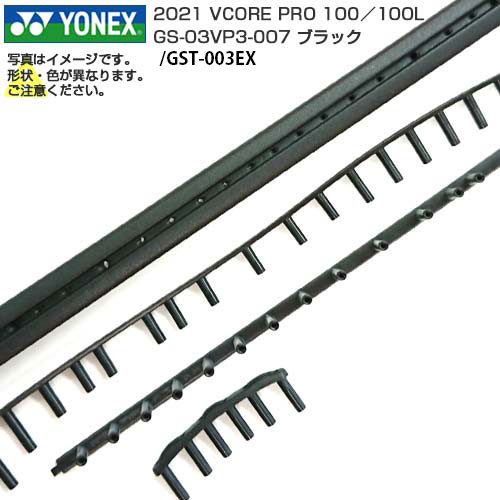 「グロメット」ヨネックス(YONEX) 2021 VCORE PRO 100 ／VCORE PRO 100L用 GS-03VP3-007 ／ GST-003EX  ブラック(23y3m)