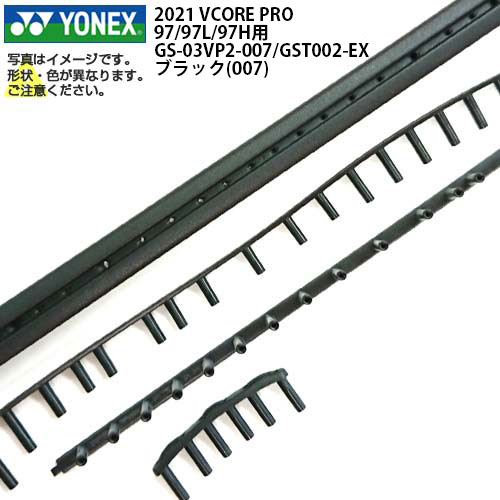 「グロメット」ヨネックス(YONEX) 2021 VCORE PRO 97 ／97L／97H用 GS-03VP2／GST-002EX-007 ブラック