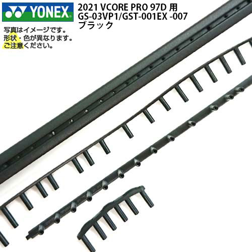 「グロメット」ヨネックス(YONEX) 2021 VCORE PRO 97D 用 GS-03VP1-007 ／ GST-001EX ブラック(23y3m)