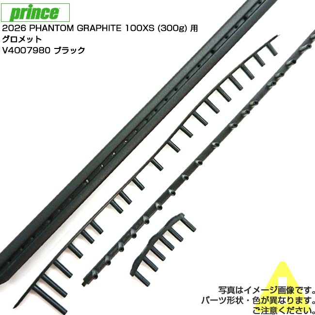 【グロメット】プリンス(Prince) B／G 2026 PHANTOM GRAPHITE 100XS (300g) エンパイアブルー用 リプレイスメントパーツ V4007980 ブラック(26y10m)