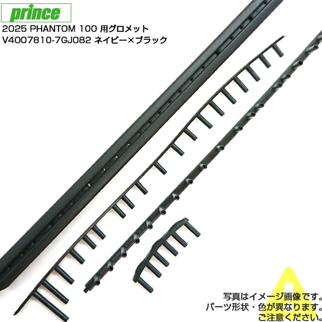 「グロメット」プリンス(Prince) B／G 2025 PHANTOM 100 ファントム100 7TJ232 リプレイスメントパーツ V4007810-7GJ082ネイビー×ブラック(24y11m)