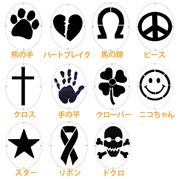 【お遊びステンシルマーク】トーナ ステンシルマーク(熊の手・ハートブレイク・馬の蹄・ピース・クロス・手の平・クローバー・ニコちゃん・スター・リボン・ドクロ)TOURNA STENCIL