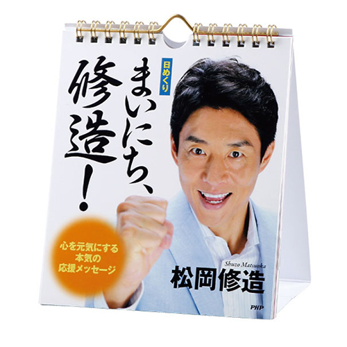 【大ヒット商品♪】［日めくり］まいにち、修造！ 心を元気にする本気の応援メッセージ【カレンダー】