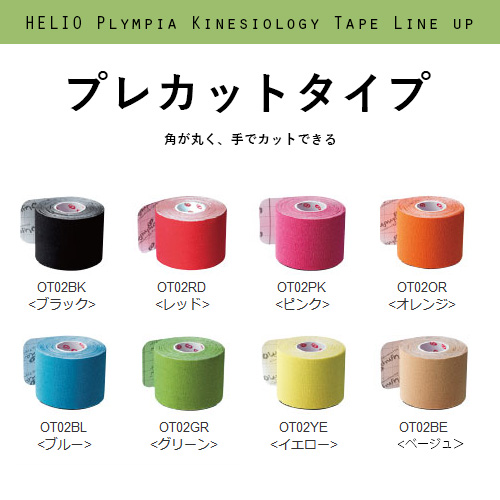 【全8色のカラフルなキネシオテープ】ヘリオ オリンピア キネシオロジーテープ プレカットタイプ OT02 (HELIO Olympia Kinesiology Tape)(16y6m)