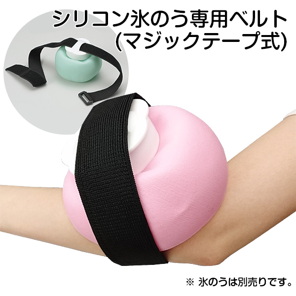シリコン氷のう専用ベルト(マジックテープ式)6661300【氷のう固定バンド】(16y7m)氷嚢ベルト