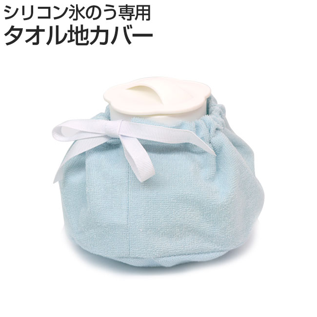 シリコン氷のう専用 タオル地カバー(18y5m)全3色 氷のうカバー 氷嚢ケース