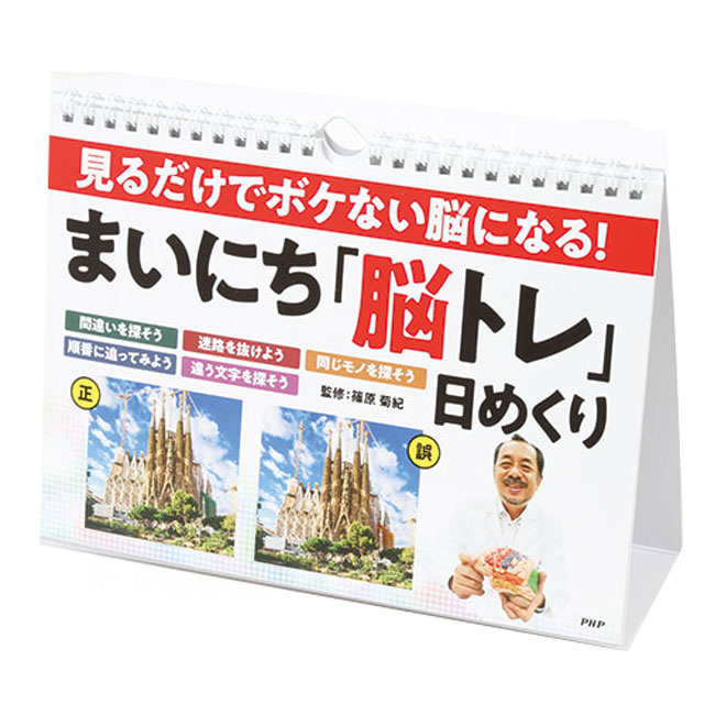 「目で見て楽しめる」「日めくり」PHP研究所 見るだけでボケない脳になる！ まいにち「脳トレ」 篠原菊紀 852010(22y9m)