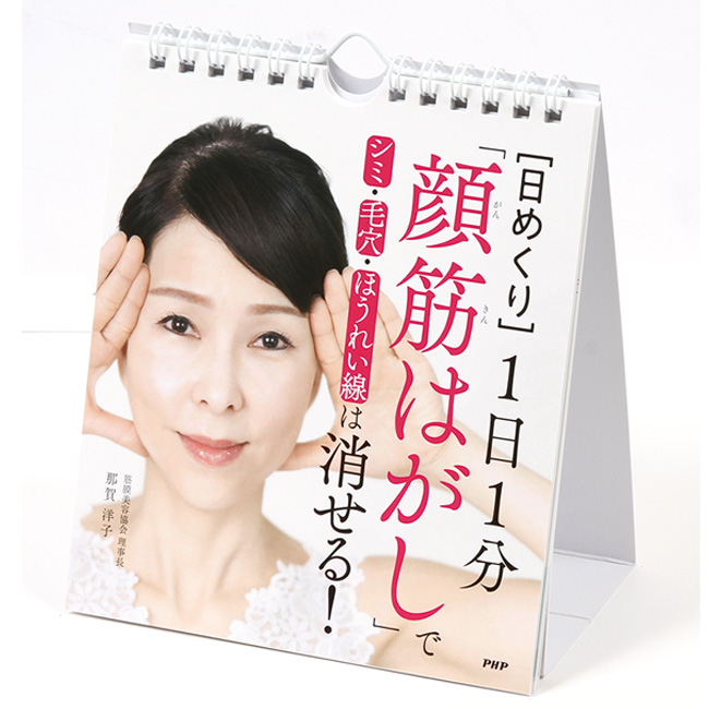 「顔筋はがしで悩みを解消！」「日めくり」PHP研究所 1日1分 「顔筋はがし」でシミ・毛穴・ほうれい線は消せる！ 那賀洋子 849249(21y9m)