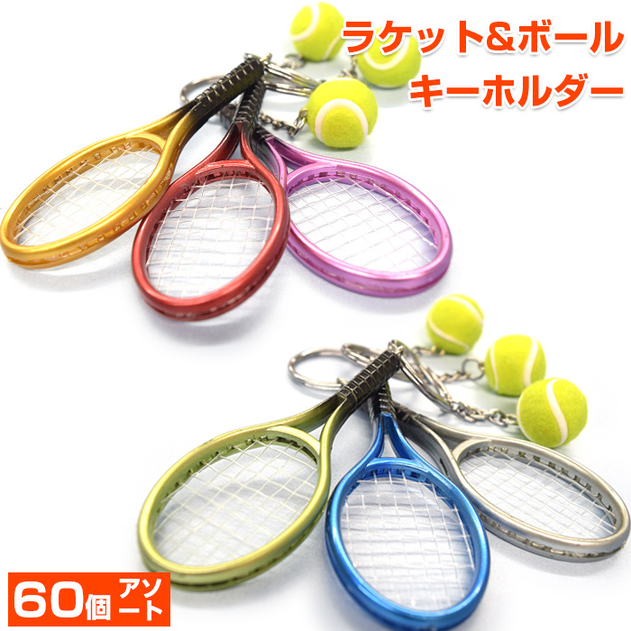 スクールやサークルの景品に【激安60個アソート】ミニチュア テニスラケット＆ボールキーホルダー(メタリックカラー)(17y9m)