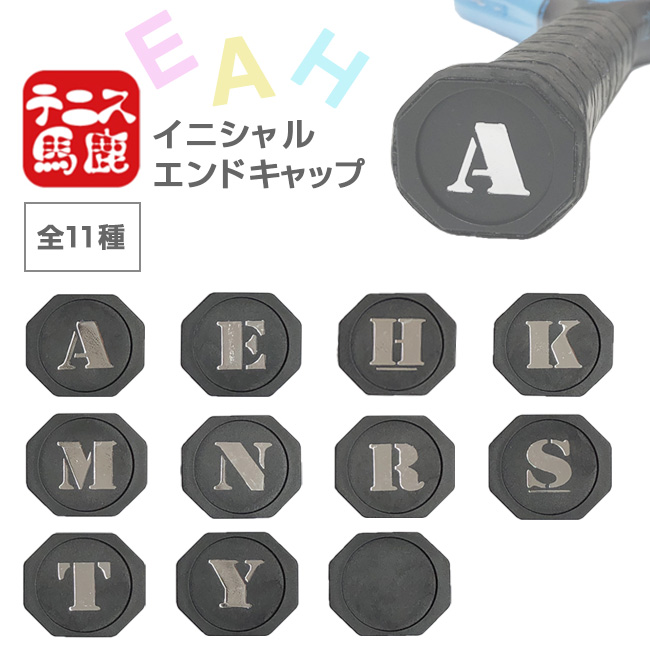 「オリジナルラケットを作っちゃおう！」テニス馬鹿 イニシャル バットキャップ グリップエンドキャップ 全11種 アルファベット (21y8m)