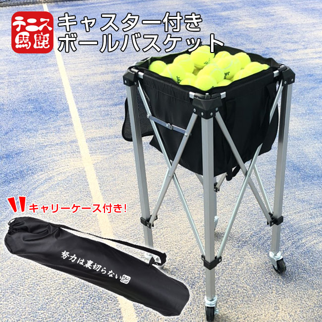 [150球収納]テニス馬鹿 キャスター付きボールバスケット [努力は裏切らない]バージョン ボールバッグ ボールカゴ ボールカート 202019999(19y10m)