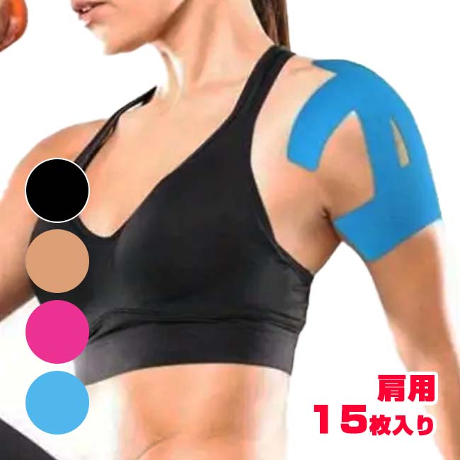 【15枚入り／肩のサポートに】 プレカット キネシオロジーテープ 肩用 ショルダースポーツテープ 応急処置テープ 筋肉損傷 TE219976(25y10m)