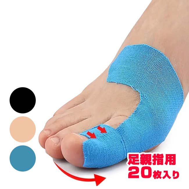 【20枚入り／足のおやゆびのサポートに】 プレカット キネシオロジーテープ 足親指用 応急処置テープ 筋肉損傷 スポーツテープ TE219983(25y10m)