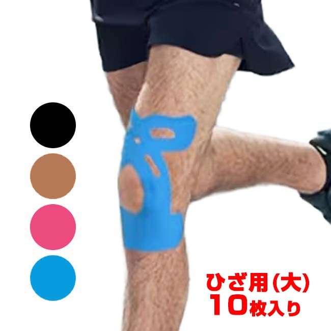 【10枚入り／ヒザのサポートに】 プレカット キネシオロジーテープ ひざ用 応急処置テープ 大サイズ 筋肉損傷 スポーツテープ TE219884(26y8m)