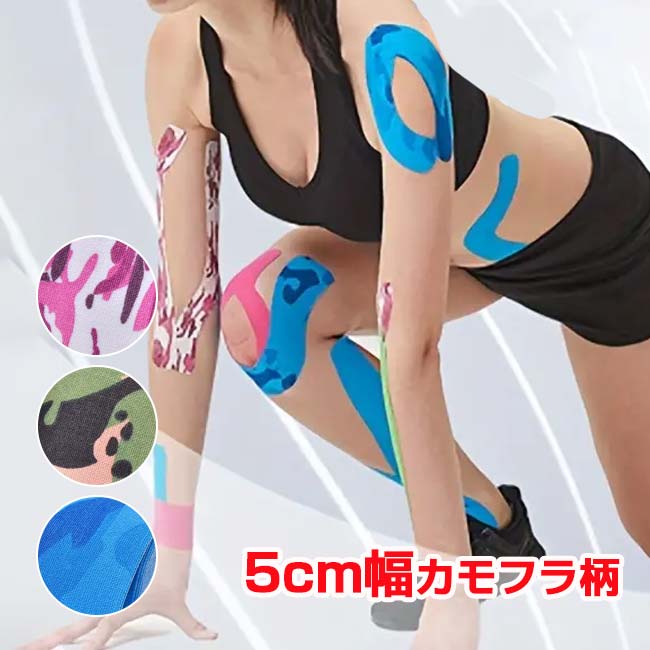 「心躍るカモフラージュ柄」 幅5cm キネシオロジーテープ 5ｍ 1巻入り 応急処置テープ 筋肉損傷 スポーツテープ TE219993(24y6m)