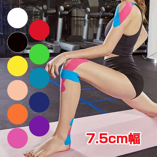 「あざやかなソリッドカラー」 幅7.5cm キネシオロジーテープ 5ｍ 1巻入り 応急処置テープ 筋肉損傷 スポーツテープ TE219995(24y6m)