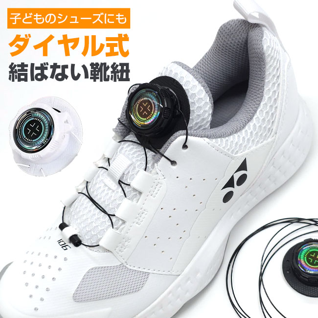 「お気に入りの靴をカチカチで締める！」「お子様に最適！」 むすばない靴紐 シューレース ダイヤル式 男女兼用 2組セット TE219998(24y5m)