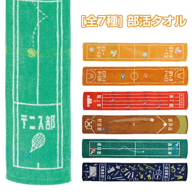 プレゼントにもピッタリ! 選べる全7部活 丸眞(マルシン) ガッツ！！部活タオル マフラータオル スポーツタオル 20×110cm (21y2m)
