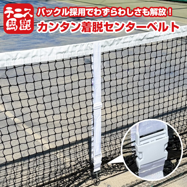 【着脱のわずらわしさから解放】テニス馬鹿 カンタン着脱！ センターベルト ネットストラップ バックル式 テニスネット用 239983 ホワイト(26y4m)