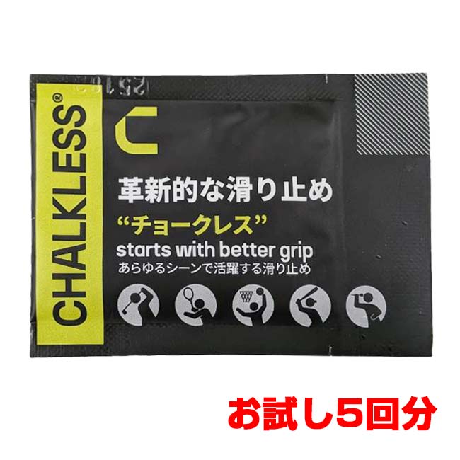 CHALKLESS(チョークレス) トライアルパック 5回分 お試しサイズ すべり止め 50CL15(26y3m)