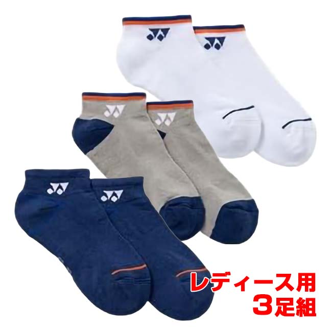 【三足組】ヨネックス(YONEX) 2026 FW レディース スニーカーインソックス ローカット丈 3足組 3P 29270Y-080 アソート(26y8m)