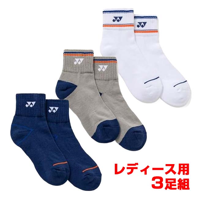 【三足組】ヨネックス(YONEX) 2026 FW レディース アンクルソックス クオーター丈 3足組 3P 29269Y-080 アソート(26y8m)