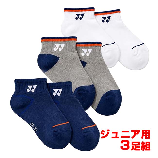 【三足組】ヨネックス(YONEX) 2026 FW ジュニア スニーカーインソックス ローカット丈 3足組 3P 19270JY-080 アソート(26y8m)
