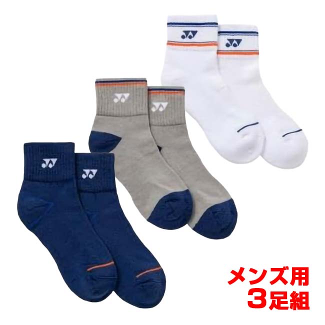【三足組】ヨネックス(YONEX) 2026 FW メンズ アンクルソックス クオーター丈 3足組 3P 19269Y-080 アソート(26y8m)