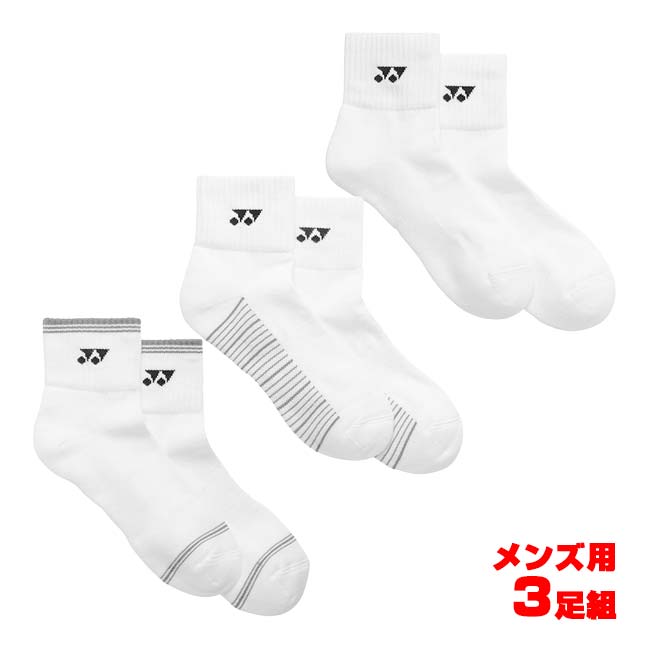 【三足組】ヨネックス(YONEX) 2026 メンズ アンクルソックス クオーター丈 3足組 3P 19264Y-080 アソート(26y4m)