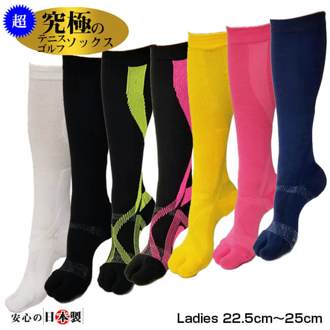 【安心！ふくらはぎの痙攣】 超究極のテニスソックス＆ゴルフソックス(ハイソックス丈) レディース 22.5-25cm 着圧サポート靴下 立体機能ソックス 足袋 252039988(21y5m)